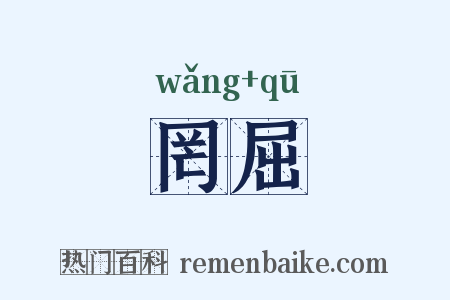 罔屈是什么意思的图片